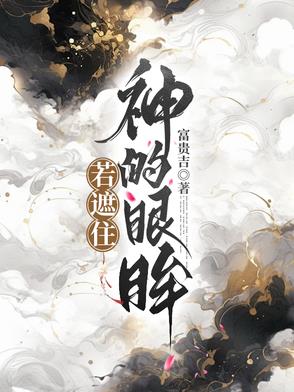 若遮住神的眼眸若遮住神的眼眸