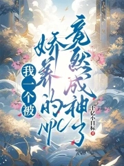 我一个被娇养的NPC竟然成神了我一个被娇养的NPC竟然成神了