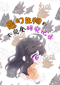 魔幻生物标本真实存在